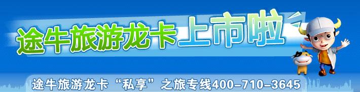 途牛旅游龙卡