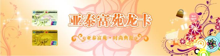 亚泰富苑龙卡