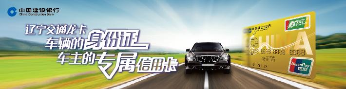 辽宁交通龙卡IC信用卡（辽宁除大连地区）