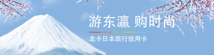 龙卡日本旅行信用卡