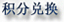 积分兑换